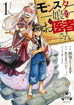 Amazon.co.jp: モンスター娘のお医者さん 1 (リュウコミックス) : 鉄巻