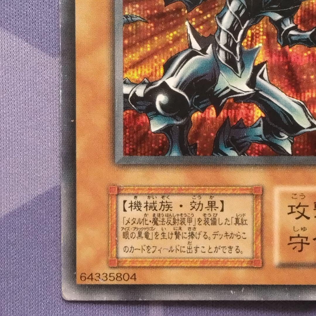 遊戯王 レッドアイズブラックメタルドラゴン 初期 シークレットレア