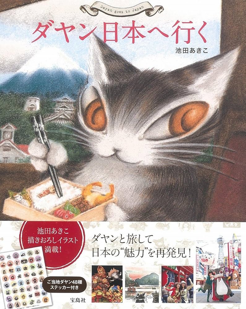 ダヤン日本へ行く | 池田 あきこ |本 | 通販 | Amazon
