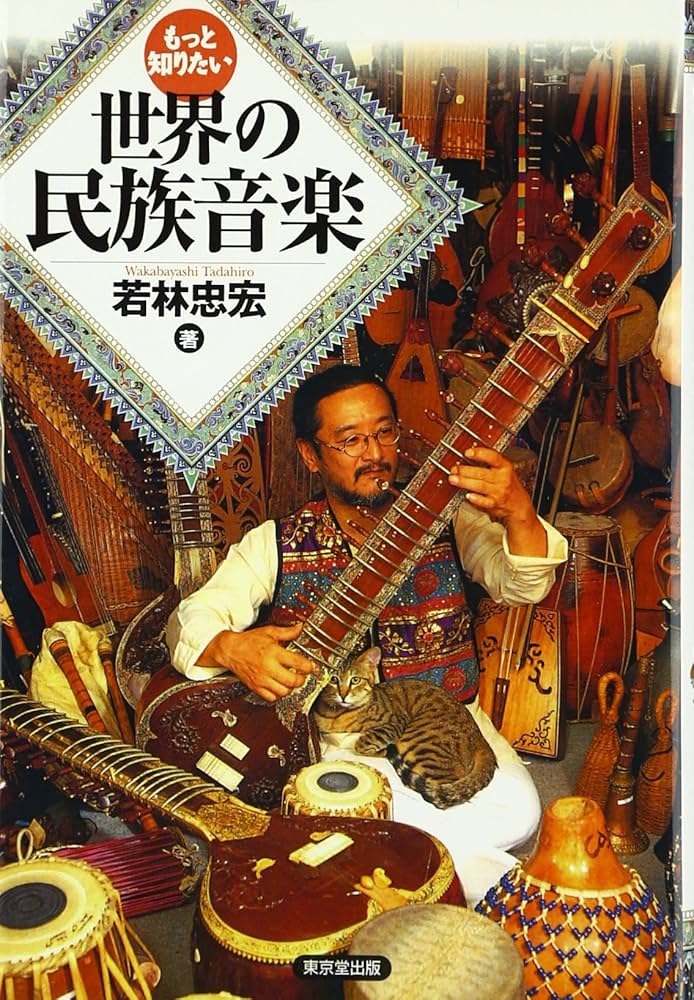 もっと知りたい世界の民族音楽 | 若林 忠宏 |本 | 通販 | Amazon