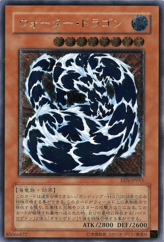 遊戯王 ウォータードラゴン レリーフ 旧アジア 遊戯王 ウォーター