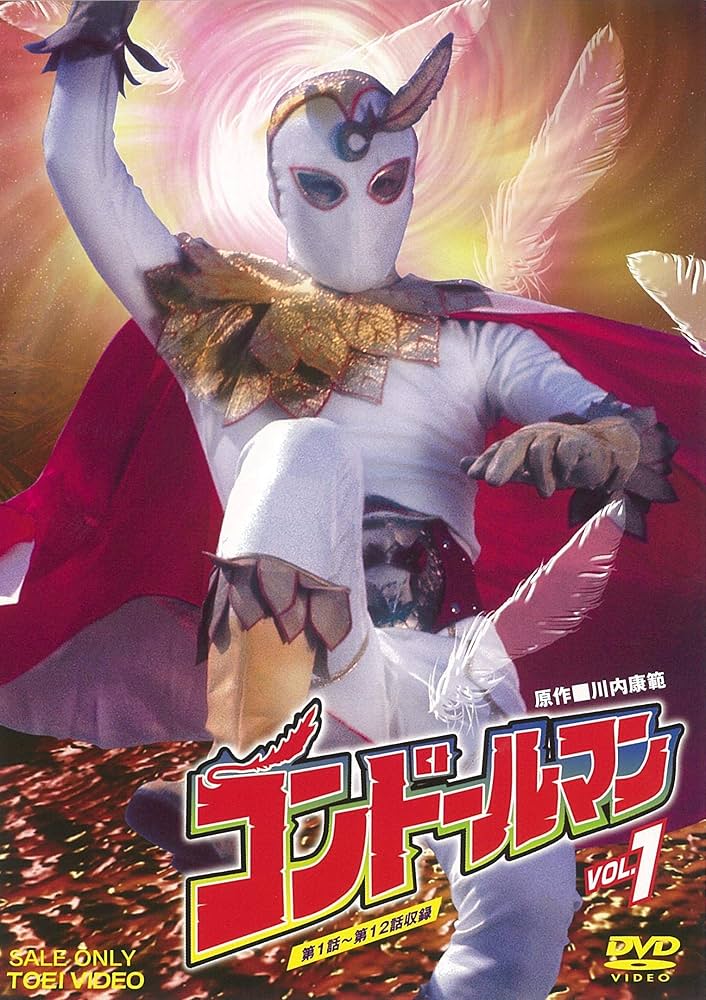 Amazon.co.jp: コンドールマン VOL.1 [DVD] : 佐藤仁哉, 多々良純, 星