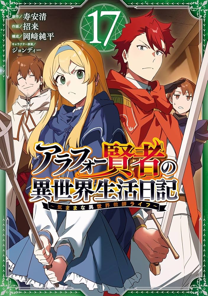 Amazon.co.jp: アラフォー賢者の異世界生活日記～気ままな異世界教師
