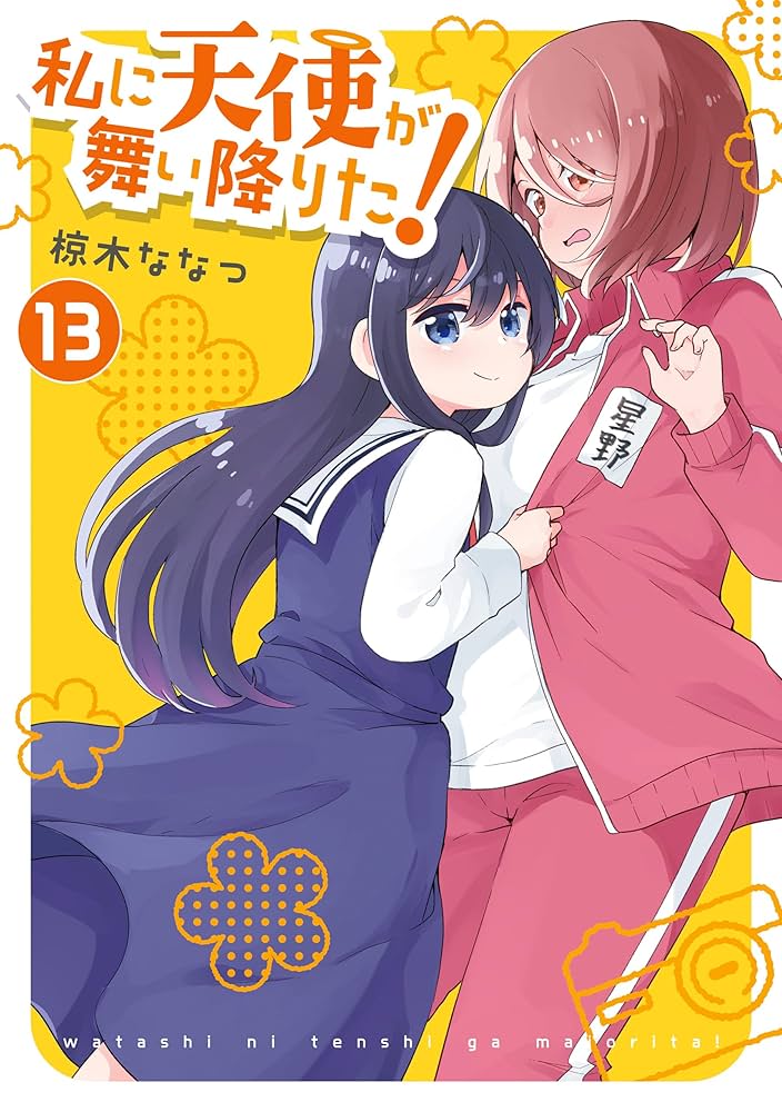 Amazon.co.jp: 私に天使が舞い降りた!: 13【イラスト特典付】 (百合姫