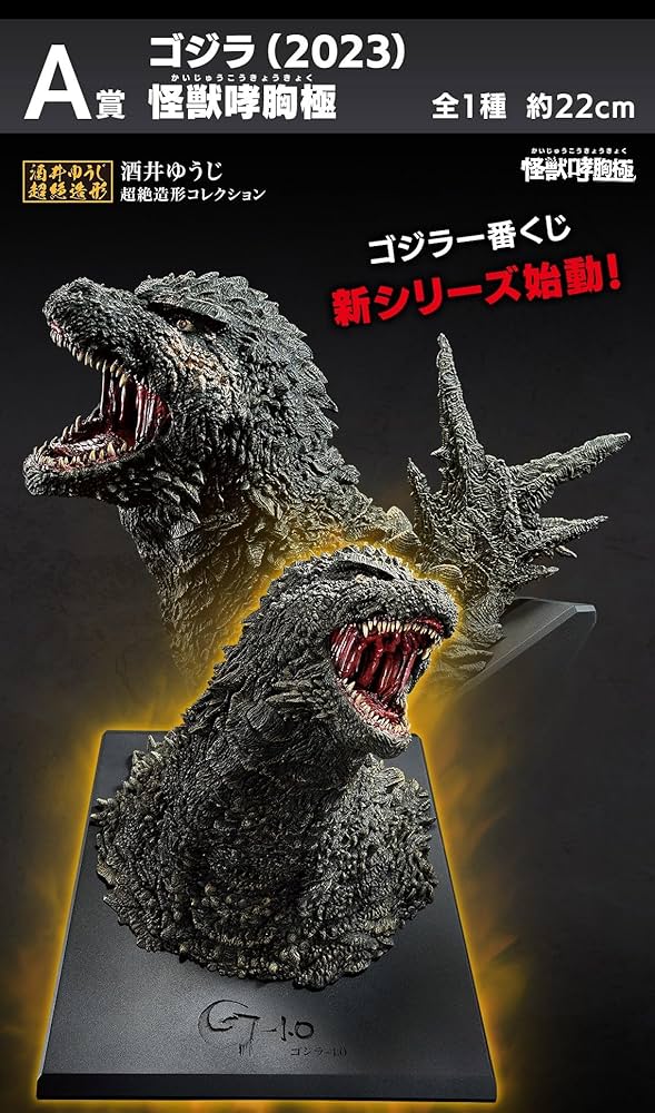 Amazon.co.jp: 一番くじ ゴ*ジ*ラ 怪獣乱舞 -荒ぶるモノ-○A賞 ゴ*ジ