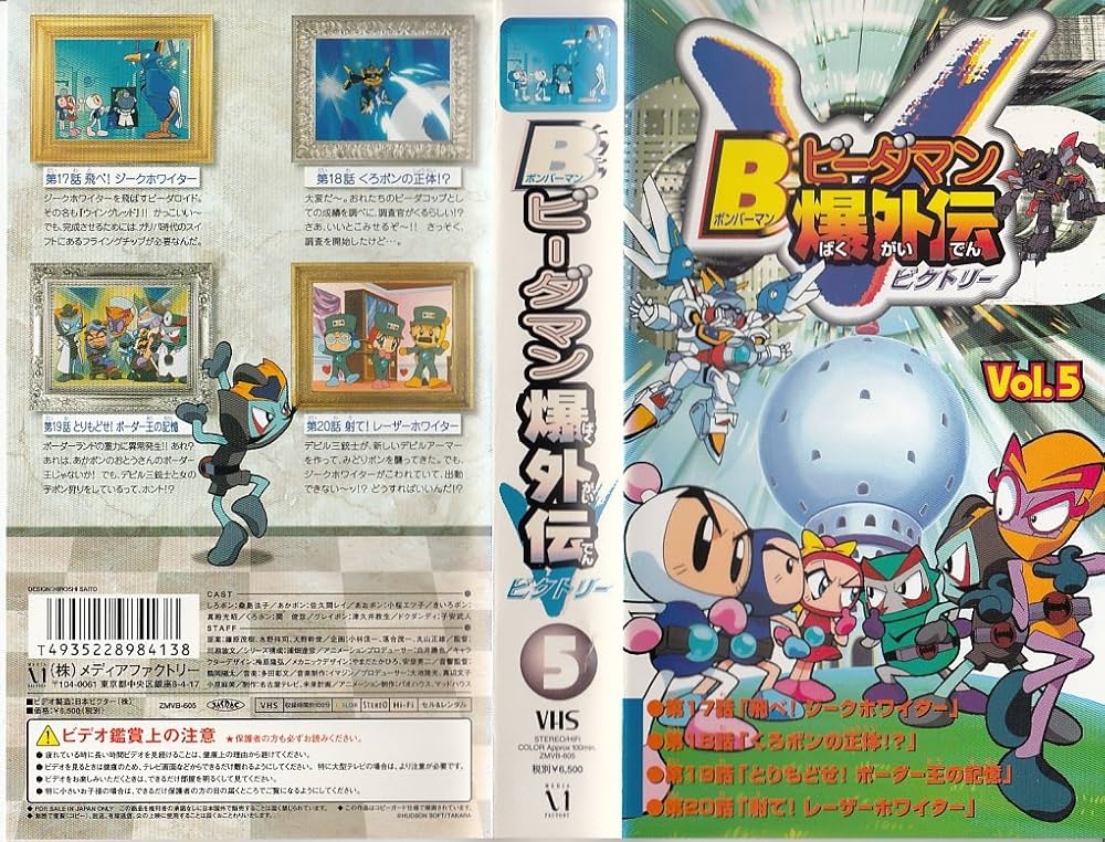 Amazon.co.jp: B(ボンバーマン)ビーダマン爆外伝V(ビクトリー)(5) [VHS