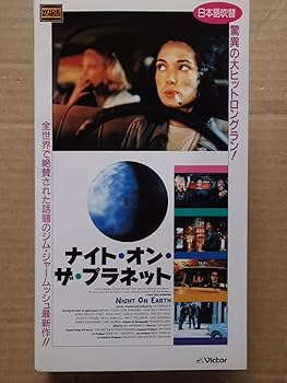 Amazon.co.jp: ナイト・オン・ザ・プラネット(吹替版) [VHS