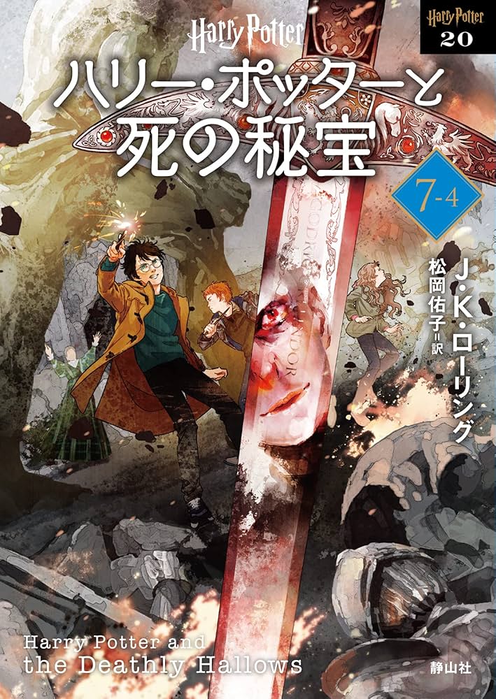 ハリー・ポッターと死の秘宝〈新装版〉 (7-4) (静山社文庫 ロ 1-20