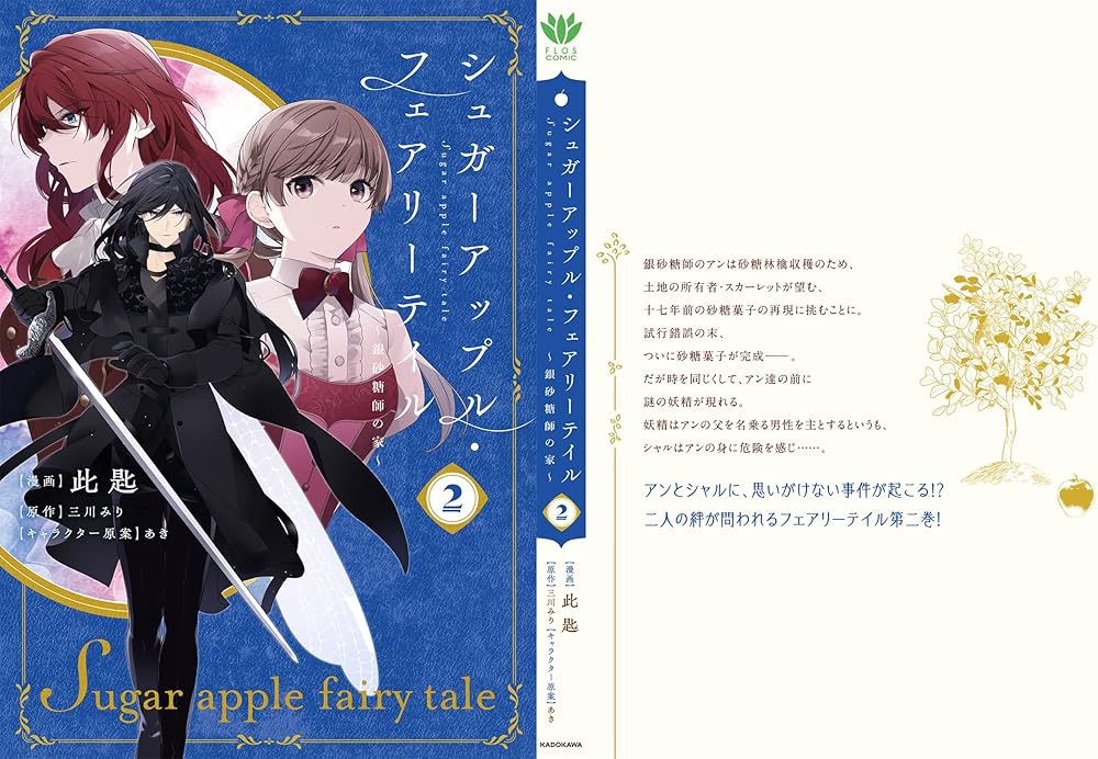 Amazon.co.jp: シュガーアップル・フェアリーテイル2 ~銀砂糖師の家