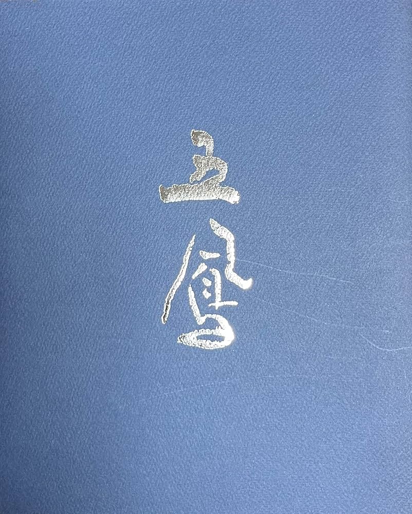 バッハさん専用 仮名書道巨匠 日比野五鳳先生書額 バッハさん専用 仮名