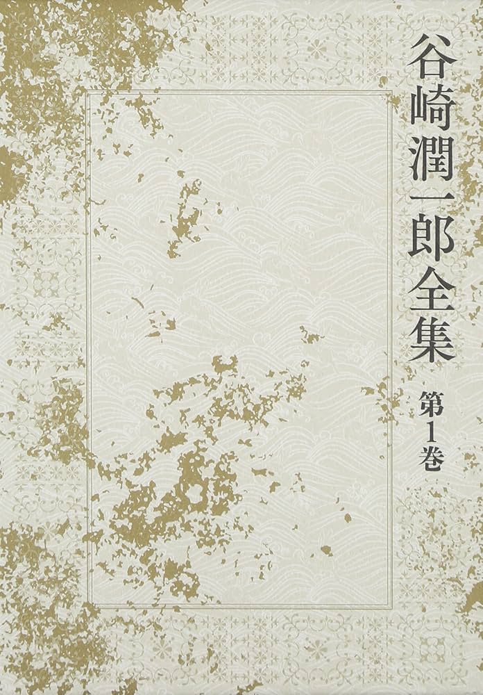 Amazon.co.jp: 谷崎潤一郎全集 - 第一巻 : 谷崎 潤一郎: 本