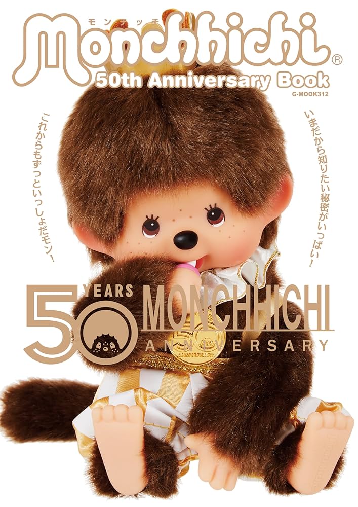 モンチッチ 50th Anniversary Book (G-MOOK) | 株式会社セキグチ