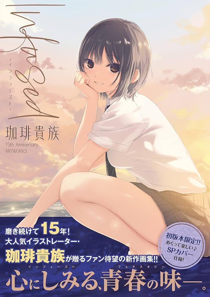 Infused-インフューズド- 珈琲貴族 15th Anniversary ARTWORKS | 珈琲