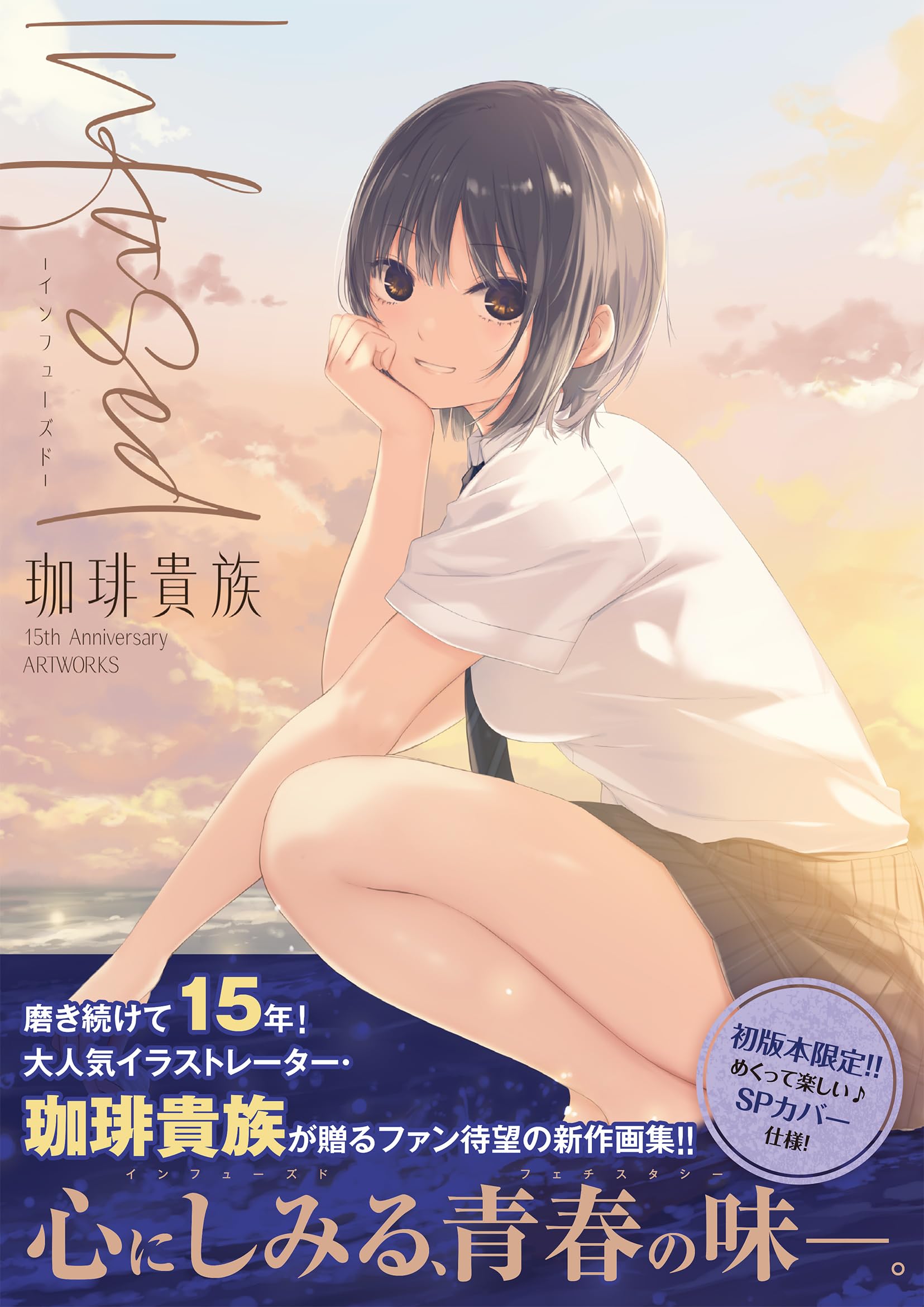 絵師100人展 vol.06珈琲貴族 「いつもと違う夕陽」 A3 クリアポスター