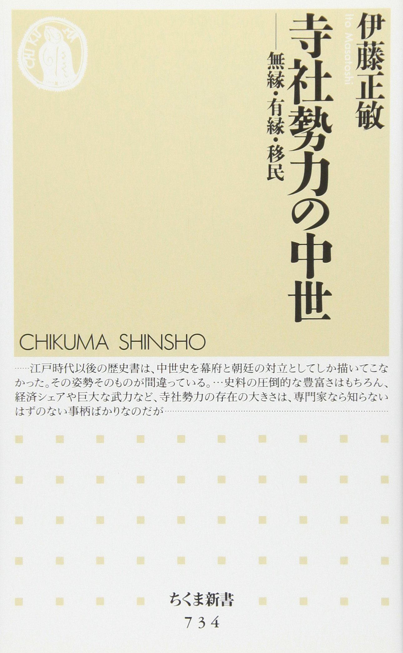 寺社勢力の中世: 無縁・有縁・移民 (ちくま新書 734) | 伊藤 正敏 |本