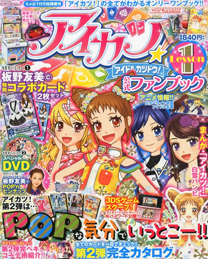 Amazon.co.jp: アイカツ!公式ファンブック Lesson (レッスン) 1 2013年