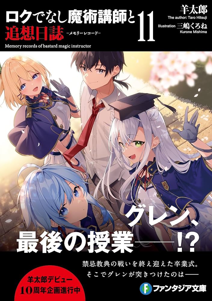 Amazon.co.jp: ロクでなし魔術講師と追想日誌11 (ファンタジア文庫