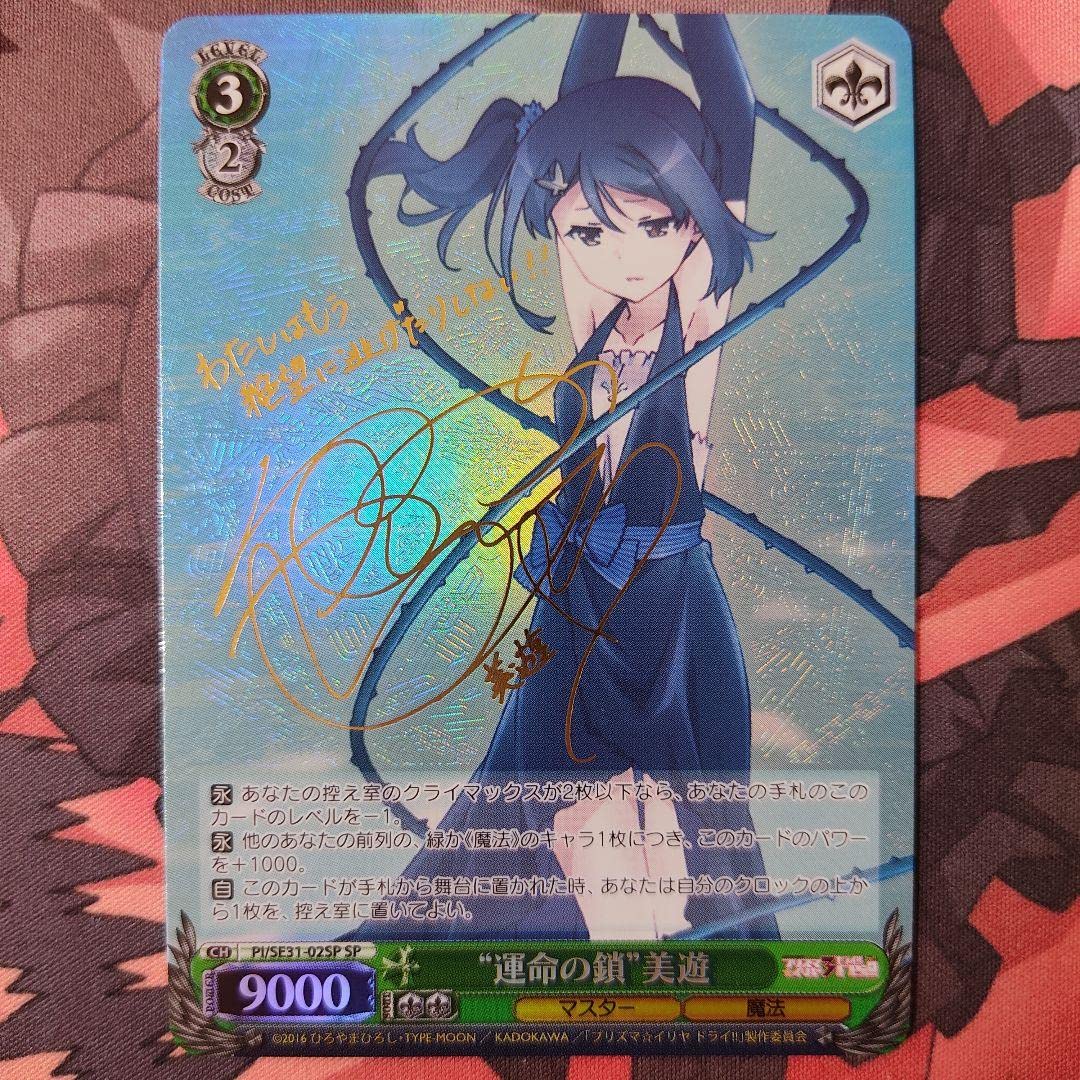 ヴァイスシュヴァルツ WS 運命の鎖 美遊 SP サイン プリズマイリヤ