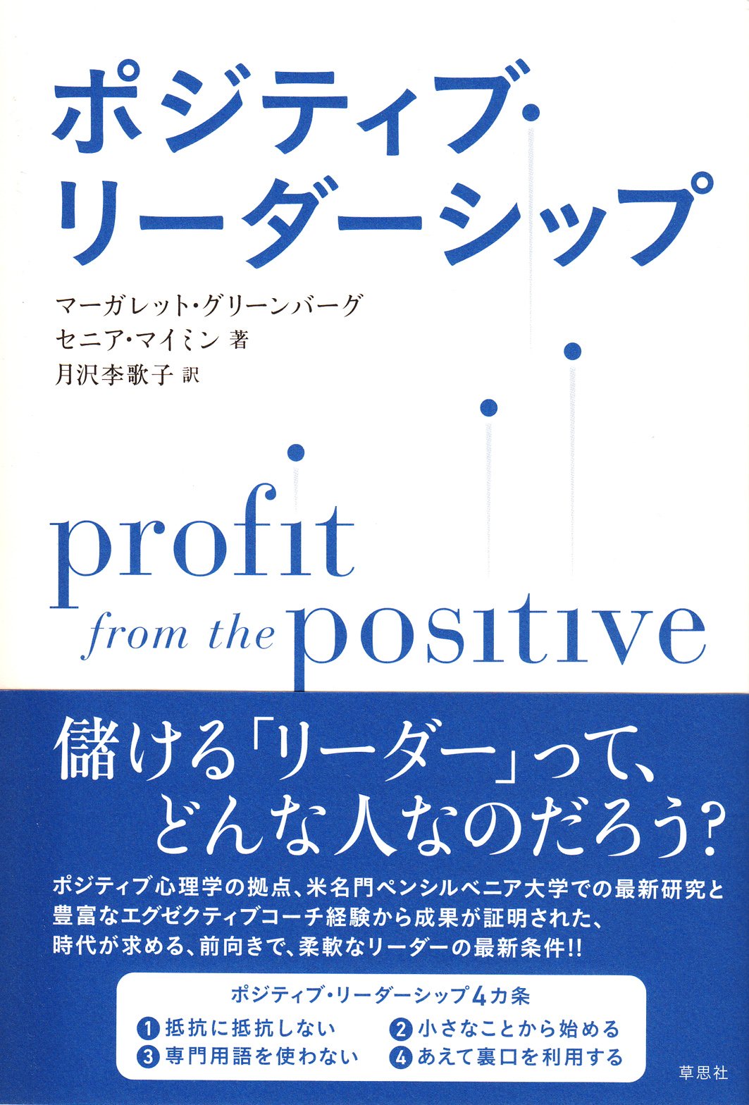 ポジティブ・リーダーシップ: Profit from the Positive