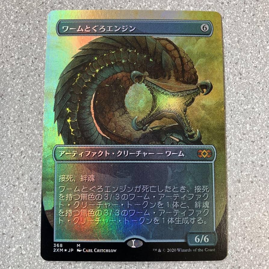 MTG ワームとぐろエンジン マスターピース foil mtg ワームとぐろ