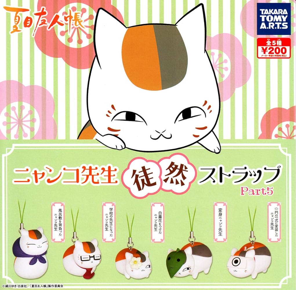 Amazon.co.jp: 夏目友人帳 ニャンコ先生 徒然ストラップ 伍 全5種 : ホビー
