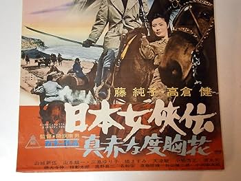 Amazon.co.jp: 高倉健 藤純子「日本女侠伝 真赤な度胸花」劇場用映画