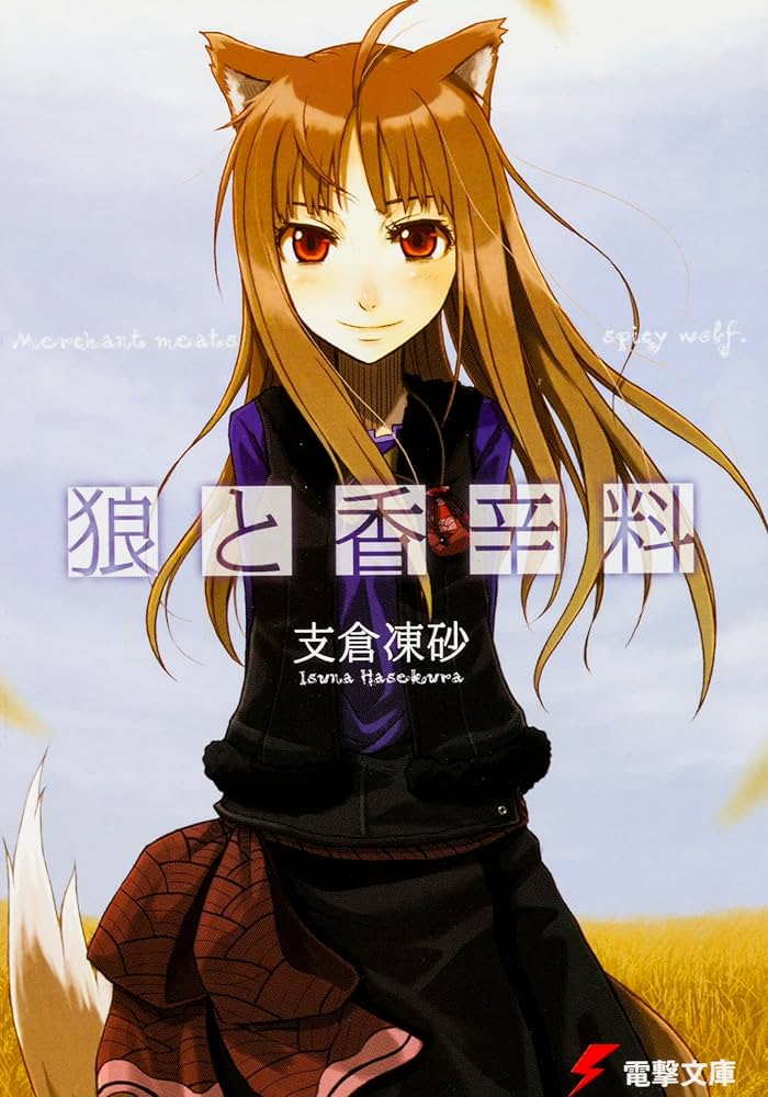 Amazon.co.jp: 狼と香辛料 1-24巻セット (電撃文庫) : 支倉 凍砂: 本