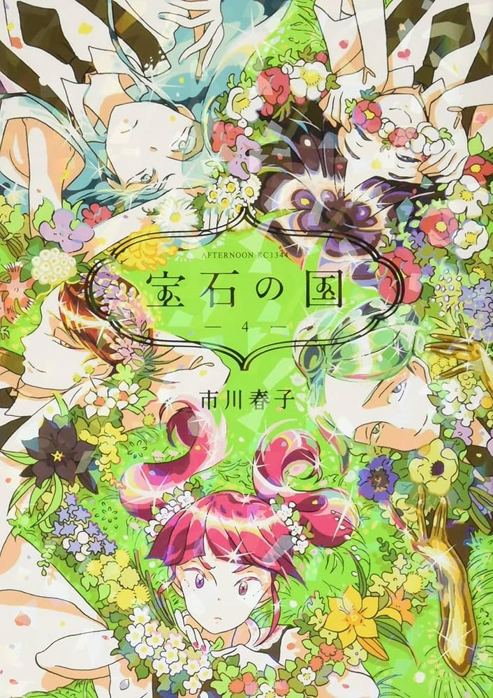 Amazon.co.jp: 宝石の国(4) (アフタヌーンKC) : 市川 春子: 本