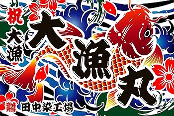 Amazon | 大漁旗 T036 鯉（バンテン両面染め） (W1800mm X H1100mm