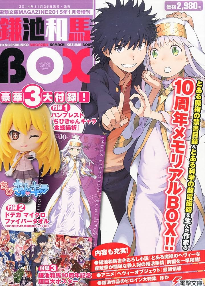 鎌池和馬BOX 2015年 01月号 [雑誌] |本 | 通販 | Amazon