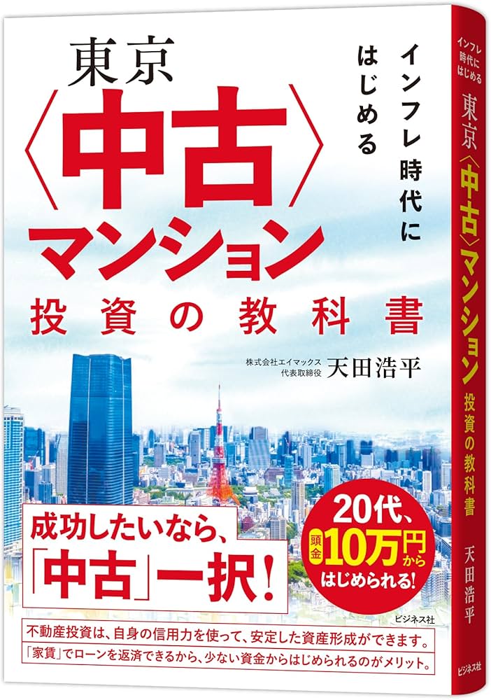 Amazon.co.jp: 東京〈中古〉マンション投資の教科書 : 天田浩平: 本