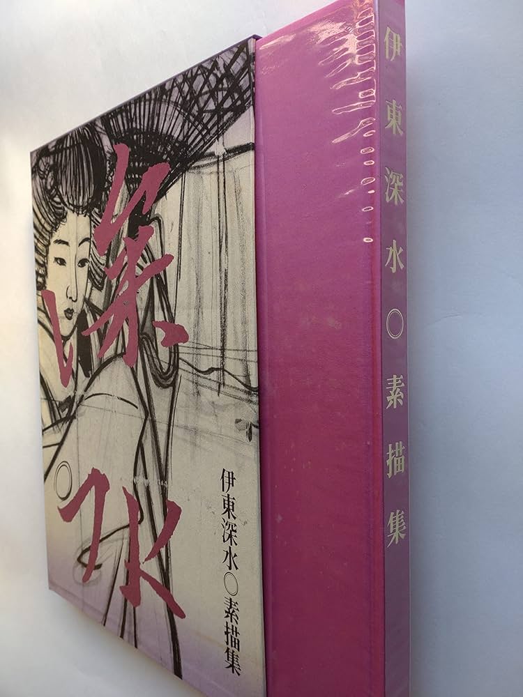 伊東深水素描集 |本 | 通販 | Amazon