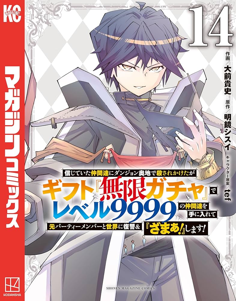 ほぼ初版】ギフト『無限ガチャ』でレベル9999の仲間達を手に入れて