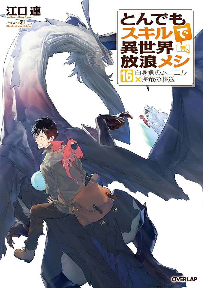 とんでもスキルで異世界放浪メシ 16 白身魚のムニエル×海竜の葬送