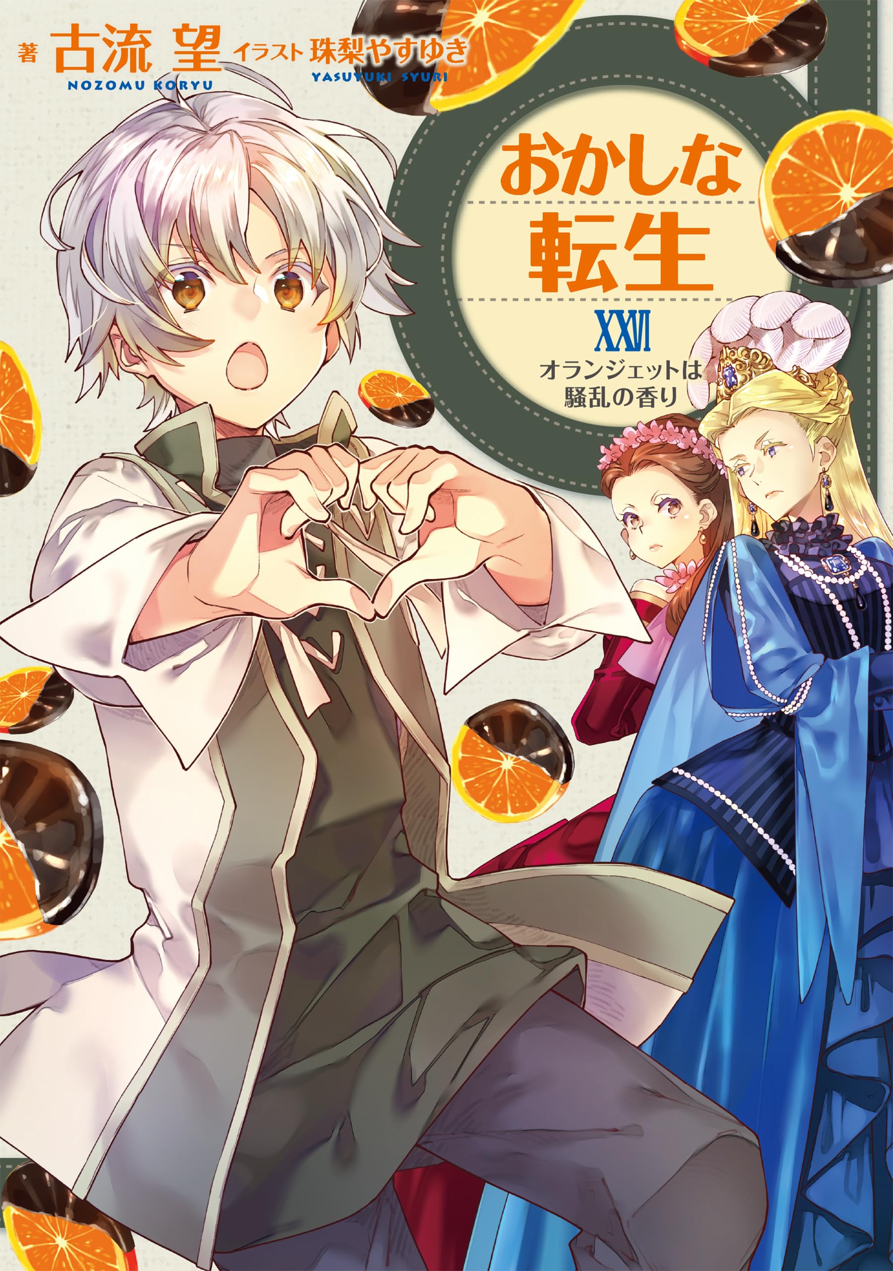 おかしな転生XXVI オランジェットは騒乱の香り | 古流望, 珠梨やすゆき