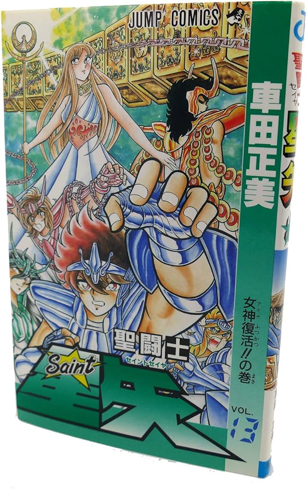 聖闘士星矢 VOL.13 女神復活の巻 (ジャンプコミックス) | 車田 正美