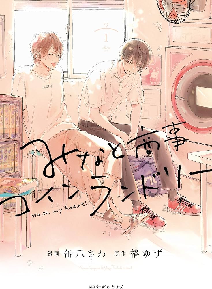 Amazon.com: みなと商事コインランドリー 1 (ジーンピクシブシリーズ