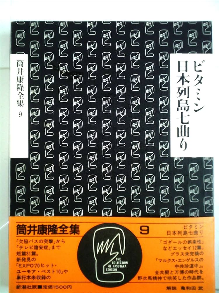 初版本@値引交渉OK】筒井康隆全集全24巻のうち22冊