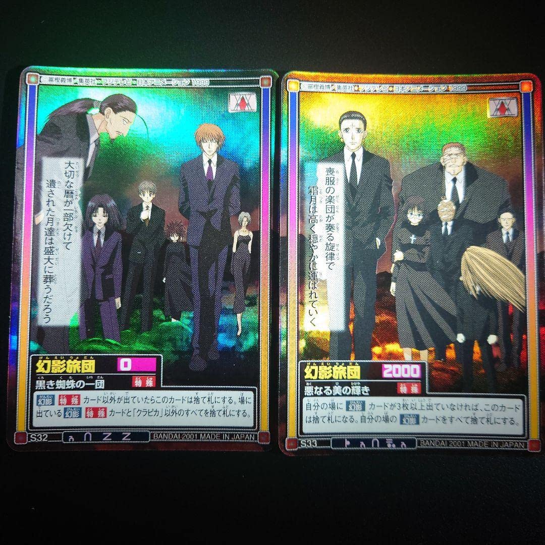 HUNTER×HUNTER旧カード 幻影旅団「黒き蜘蛛の一団」「悪なる美の輝き