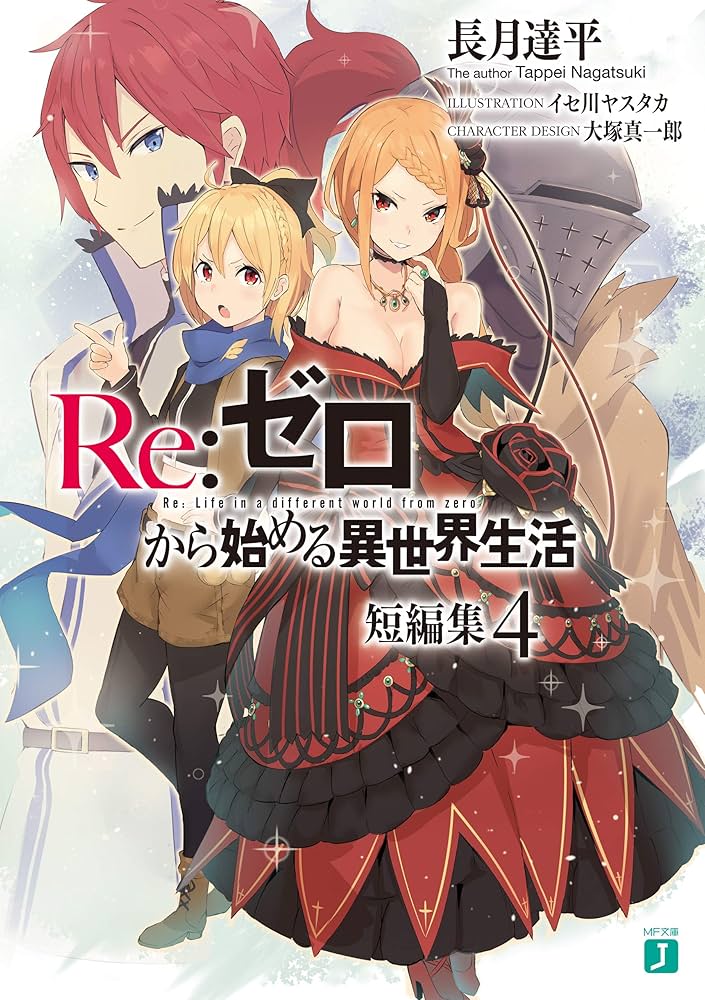 Amazon.co.jp: Re：ゼロから始める異世界生活 短編集4 (MF文庫J