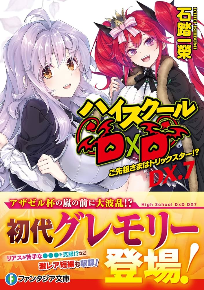 Amazon.co.jp: ハイスクールD×D DX.7 ご先祖さまはトリックスター