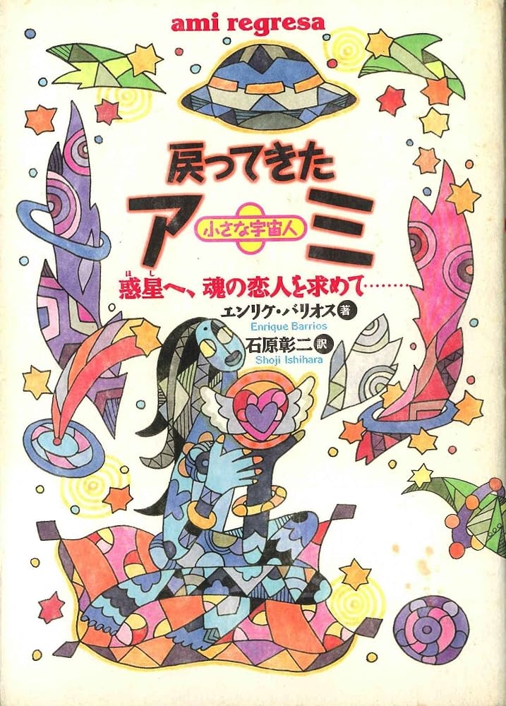 アミ小さな宇宙人、もどってきたアミ もどってきたアミ―小さな宇宙人