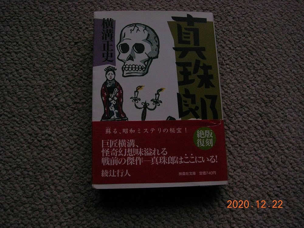 真珠郎 (扶桑社文庫 S 1-1) | 横溝 正史 |本 | 通販 | Amazon