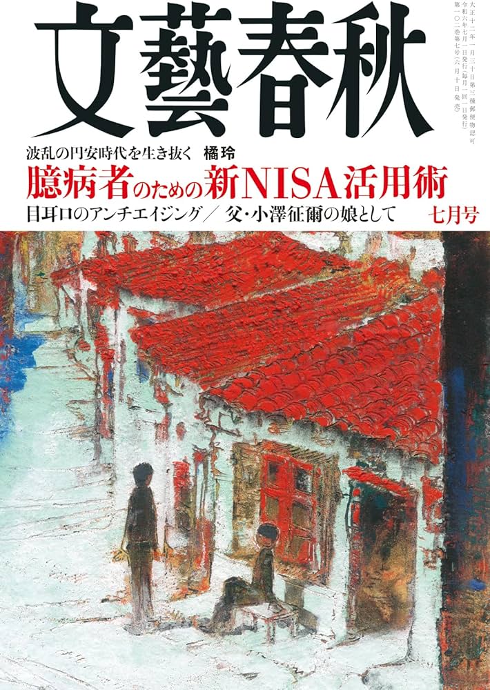 文藝春秋2024年7月号 | 文藝春秋 |本 | 通販 | Amazon