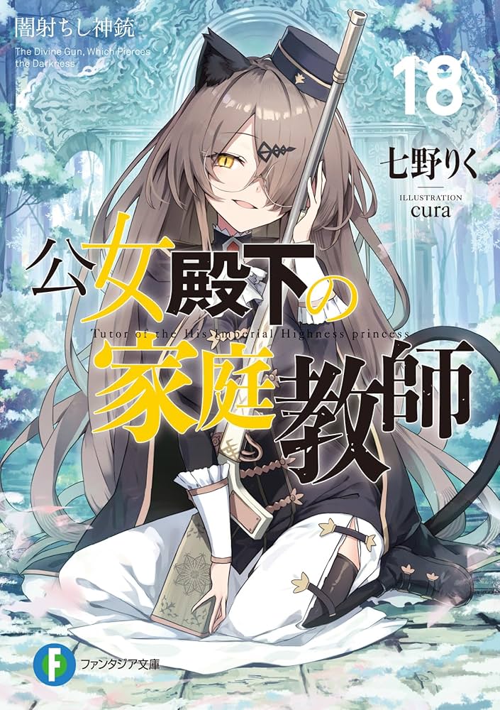 Amazon.co.jp: 公女殿下の家庭教師18 闇射ちし神銃 (ファンタジア文庫