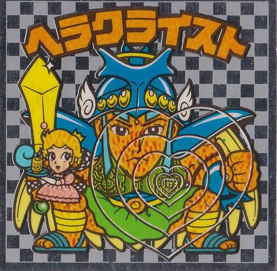 Amazon.co.jp: 旧ビックリマン アイス版 第7弾 ヘッド ヘラクライスト