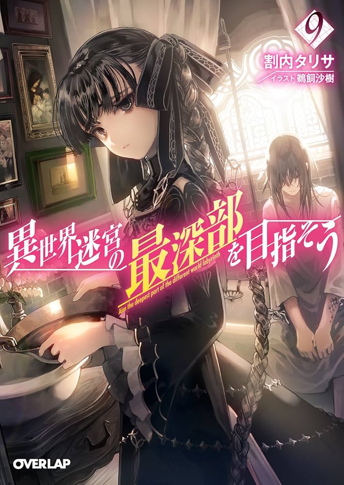 異世界迷宮の最深部を目指そう 9 (オーバーラップ文庫) | 割内タリサ