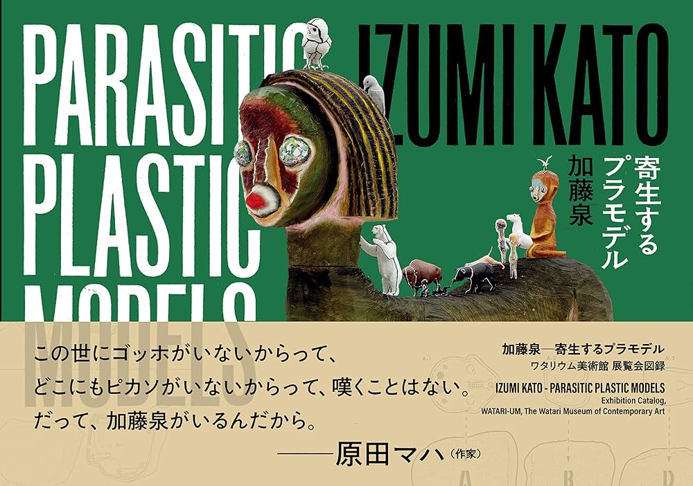 加藤泉 寄生するプラモデル リトグラフ 限定240 直筆サイン 加藤泉一