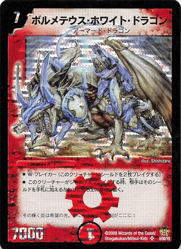 初期美品】ボルメテウス・ホワイト・ドラゴン ボルメテウス・ホワイト