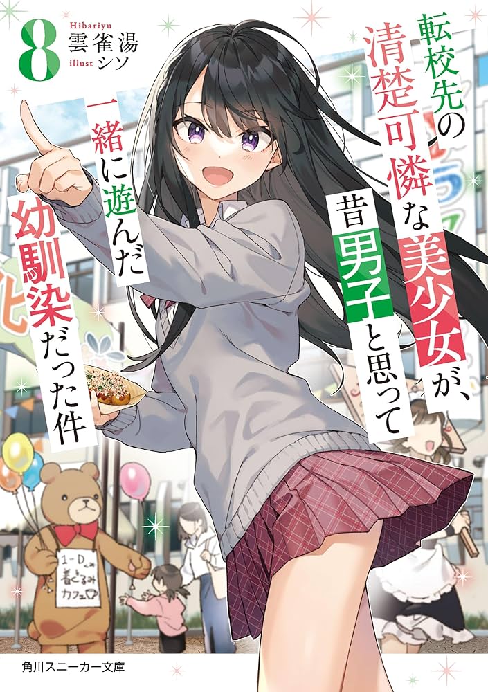 Amazon.co.jp: 転校先の清楚可憐な美少女が、昔男子と思って一緒に遊ん